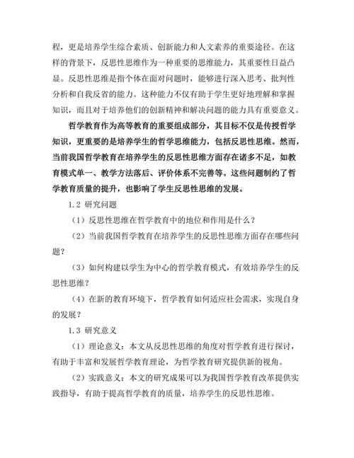 反思性思维与哲学教育的未来