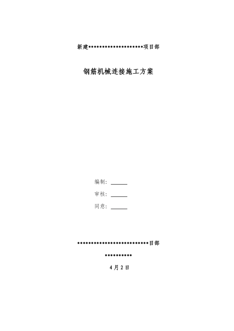 钢筋机械连接施工方案.docx