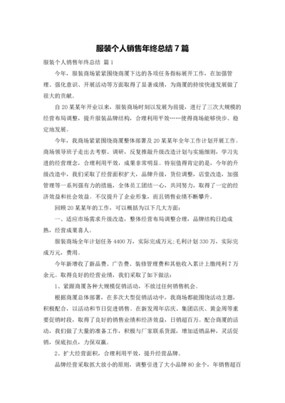 服装个人销售年终总结7篇.docx