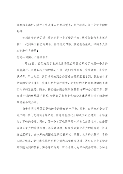 物流公司实习心得体会7篇物流公司实践心得体会