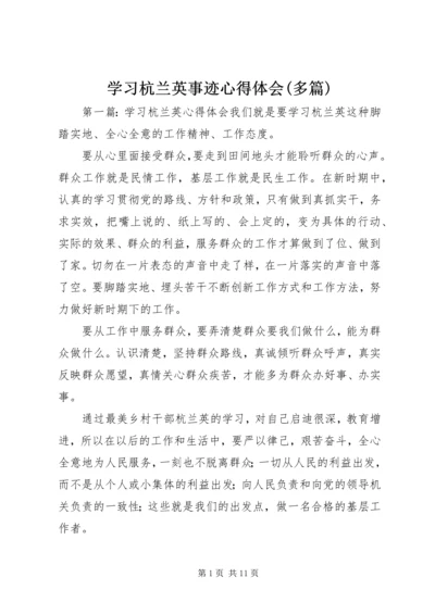 学习杭兰英事迹心得体会(多篇) (3).docx