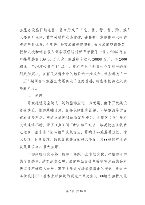 关于XX旅游业十一五发展的思考 (2).docx