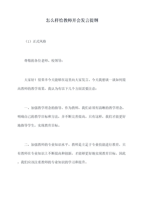 怎么样给教师开会发言提纲