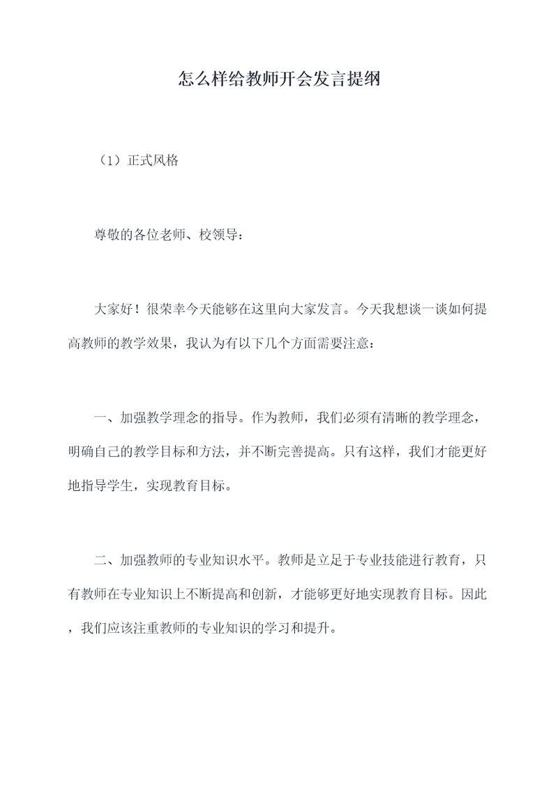 怎么样给教师开会发言提纲