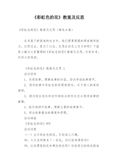 《彩虹色的花》教案及反思.docx