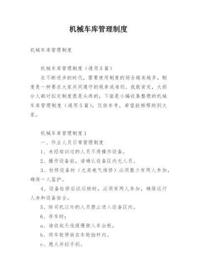 机械车库管理制度.docx