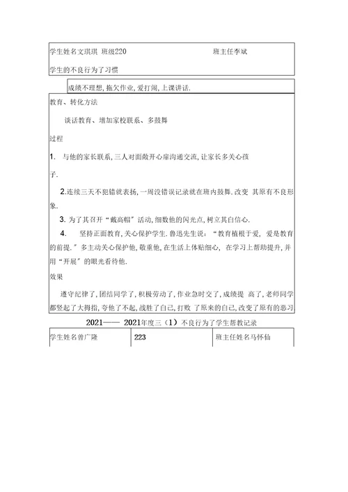 最新不良行为学生帮教记录资料