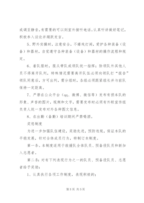 救援队规章制度.docx