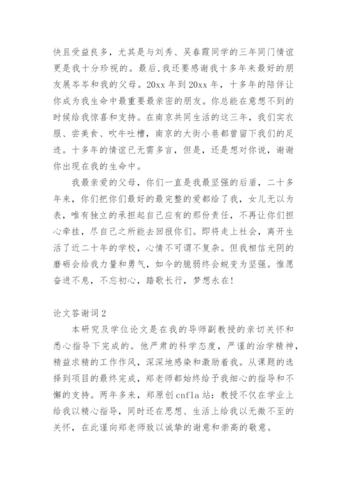 论文答谢词编辑原创.docx