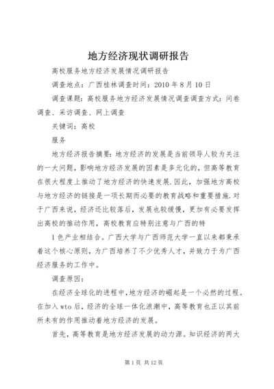 地方经济现状调研报告 (3).docx