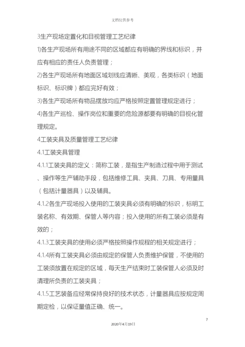 工艺纪律管理规定.docx