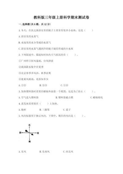 教科版三年级上册科学期末测试卷及参考答案【培优b卷】.docx