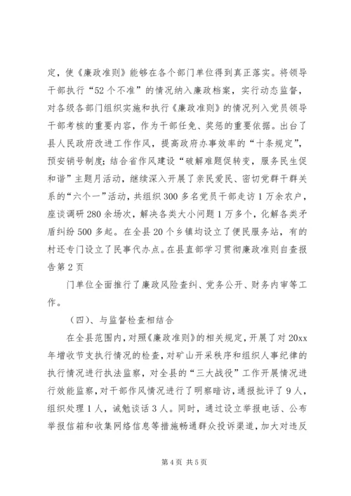 学习贯彻廉政准则自查报告.docx