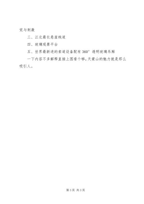 沂蒙山旅游心得体会 (3).docx