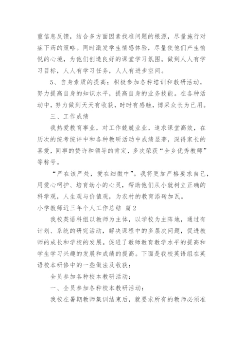 小学教师近三年个人工作总结_8.docx