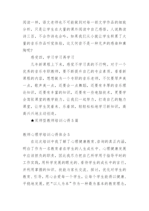 教师心理学培训心得体会.docx