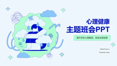 蓝色插画风心理健康主题班会PPT模板