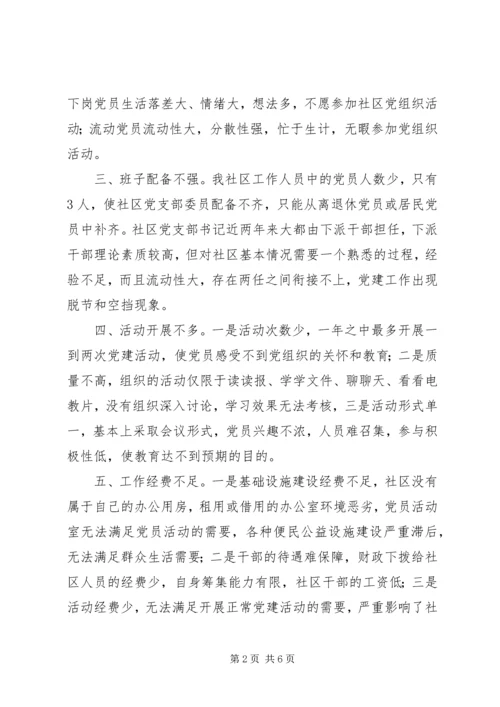 社区党建工作的交流材料 (2).docx