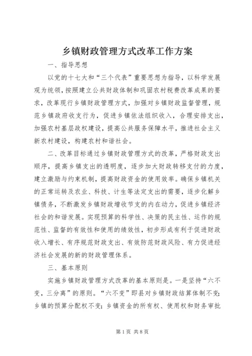 乡镇财政管理方式改革工作方案.docx