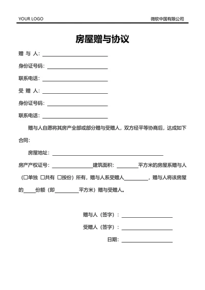 房屋赠与协议（房管局通用）