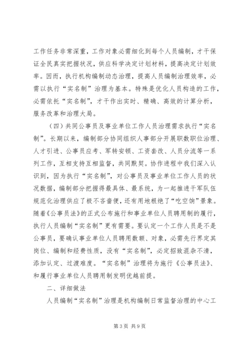 人员编制管理实名制经验交流.docx