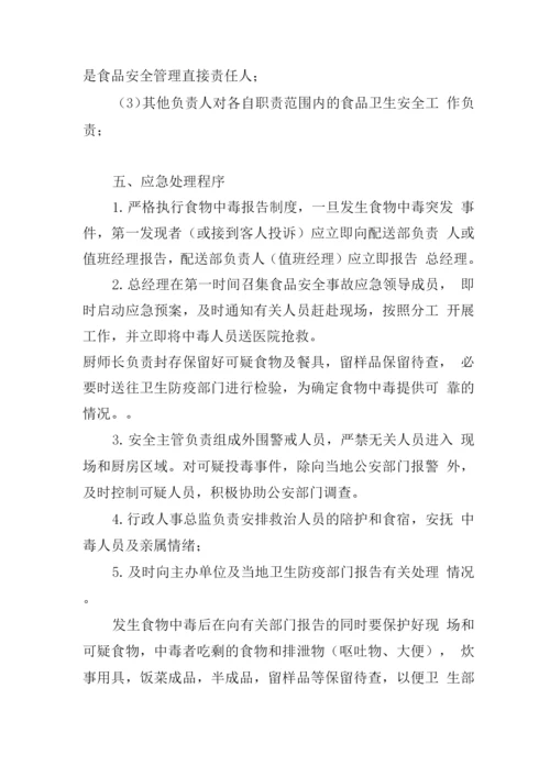 应急预案(食材配送).docx