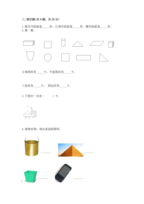 北京版一年级下册数学第五单元 认识图形 测试卷及参考答案【满分必刷】.docx