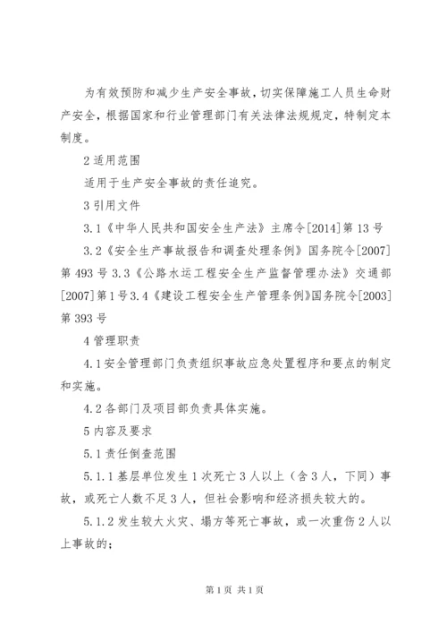 安全生产事故隐患责任倒查制度.docx