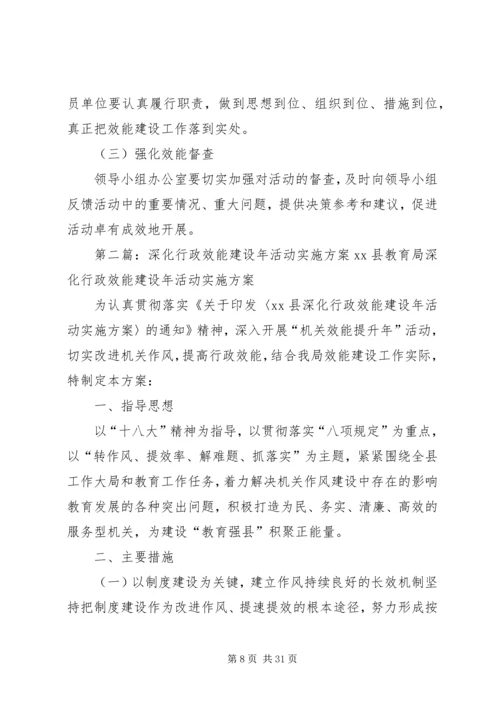 行政效能建设活动实施方案.docx