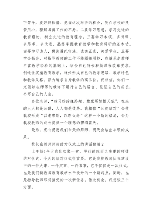 校长在教师师徒结对仪式上的讲话稿5篇.docx