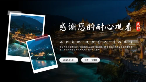 黑色实景都江堰旅行攻略PPT模板