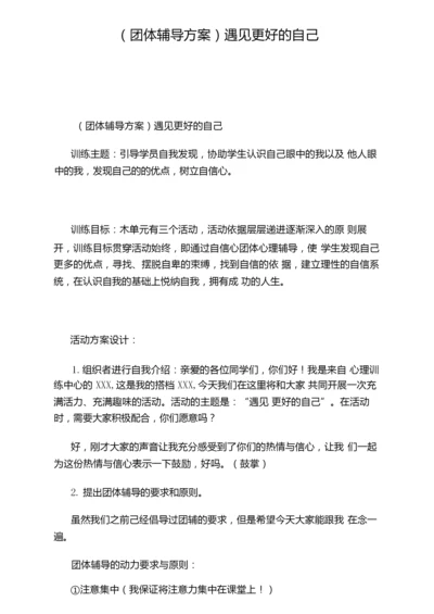 团体辅导方案遇见更好的自己.docx