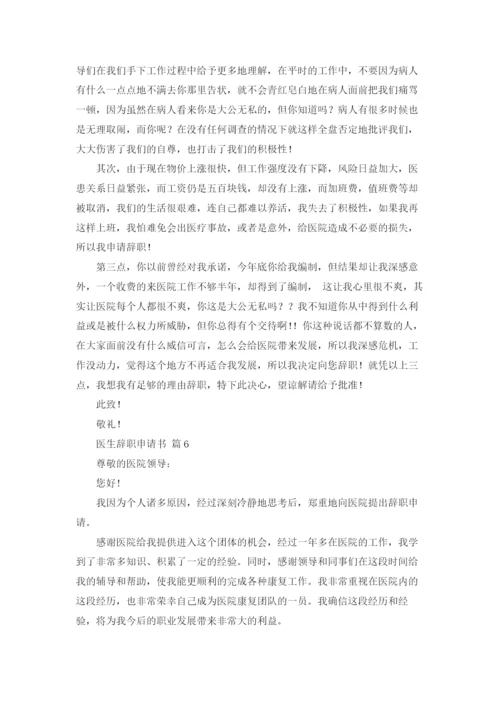 医生辞职申请书模板锦集八篇.docx