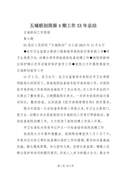 五城联创简报4期工作某年总结.docx