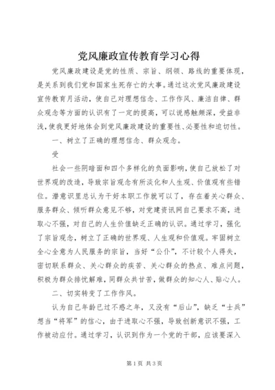 党风廉政宣传教育学习心得.docx