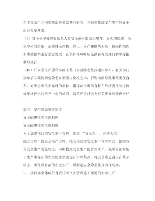 精编之安全隐患整改制度.docx