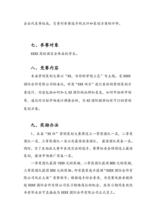 营销策划大赛活动方案