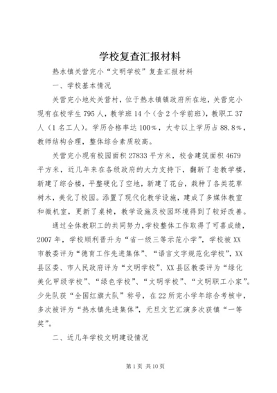 学校复查汇报材料 (3).docx