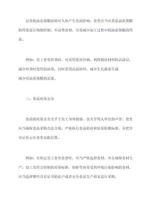 员工食堂健康饮食管理规定