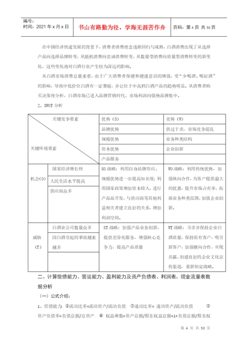 财务比率分析论文.docx