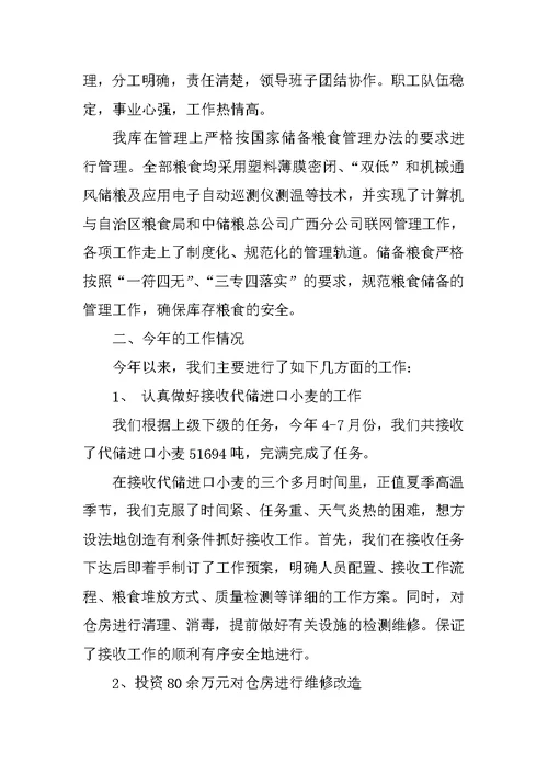 粮库近期企业工作汇报