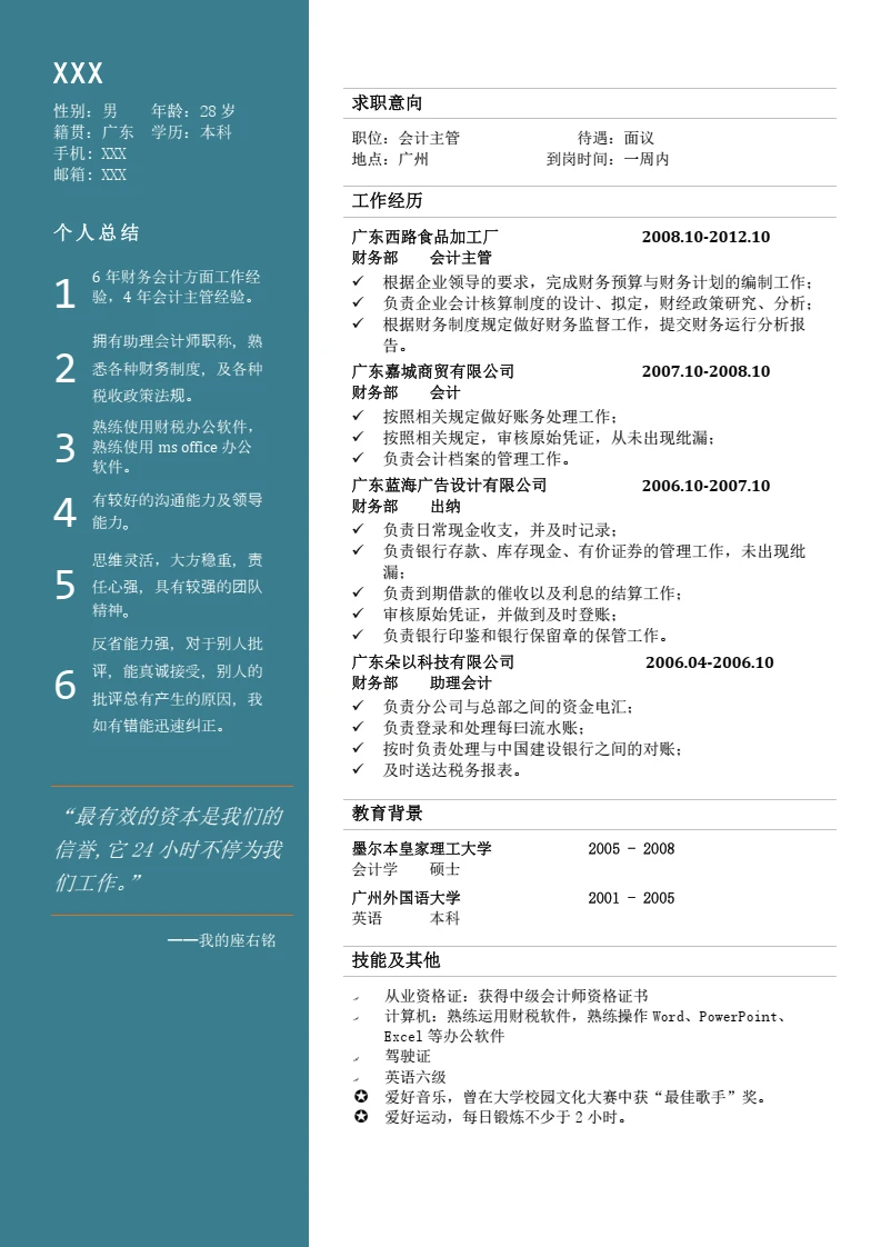 双栏单页无照片个人简历求职简历岗位通用word模版