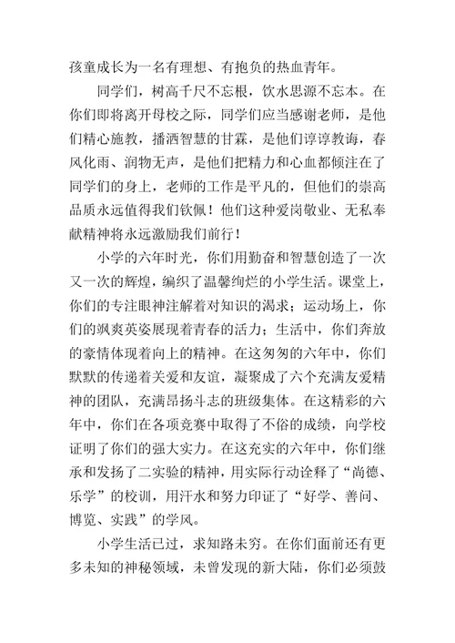 在小学20XX届毕业典礼上的讲话范文