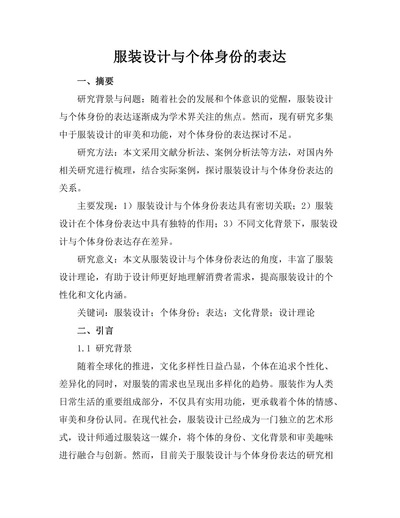 服装设计与个体身份的表达