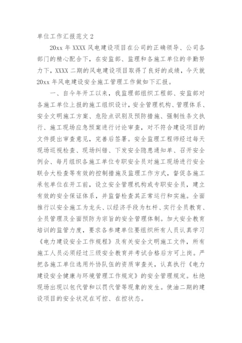 单位工作汇报范文.docx