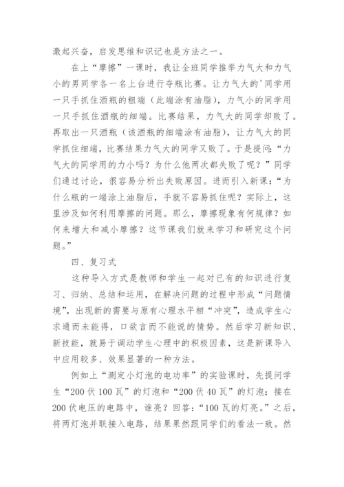 例谈物理新课的导入方式论文.docx
