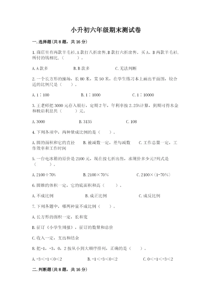 小升初六年级期末测试卷（含答案）.docx