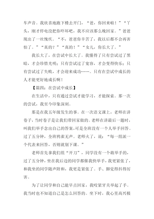 在尝试中成长初中作文.docx