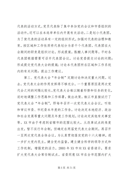 党代表大会常任制试点工作是一项极其复杂的当代政治现象[推荐].docx