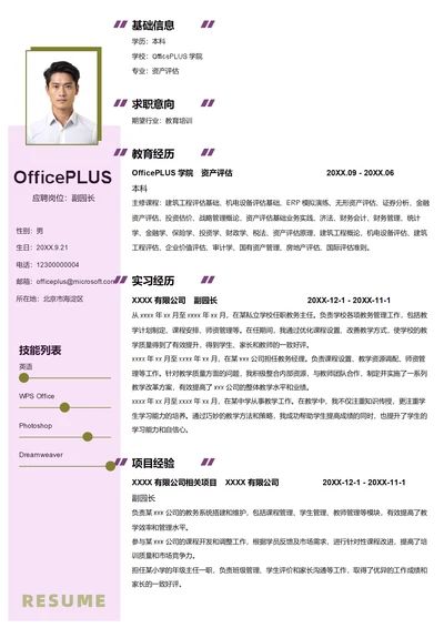 副园长简历模板